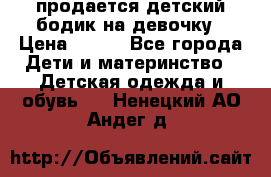 продается детский бодик на девочку › Цена ­ 700 - Все города Дети и материнство » Детская одежда и обувь   . Ненецкий АО,Андег д.